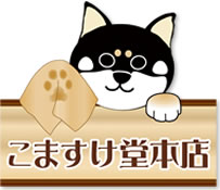 こますけ堂ロゴ